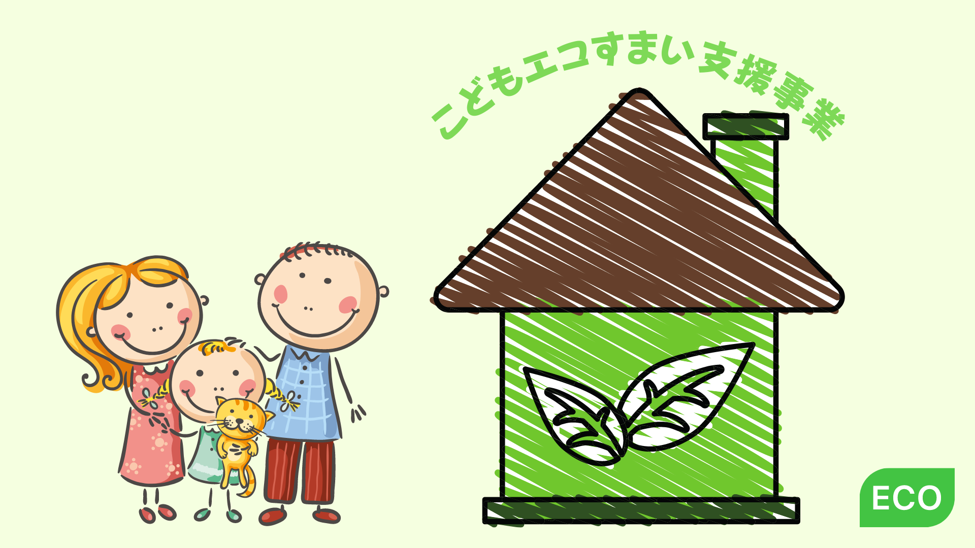 こどもエコすまい支援事業