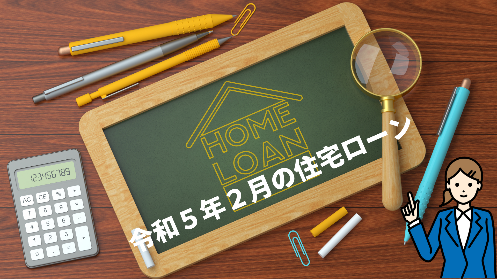 令和5年2月の住宅ローン