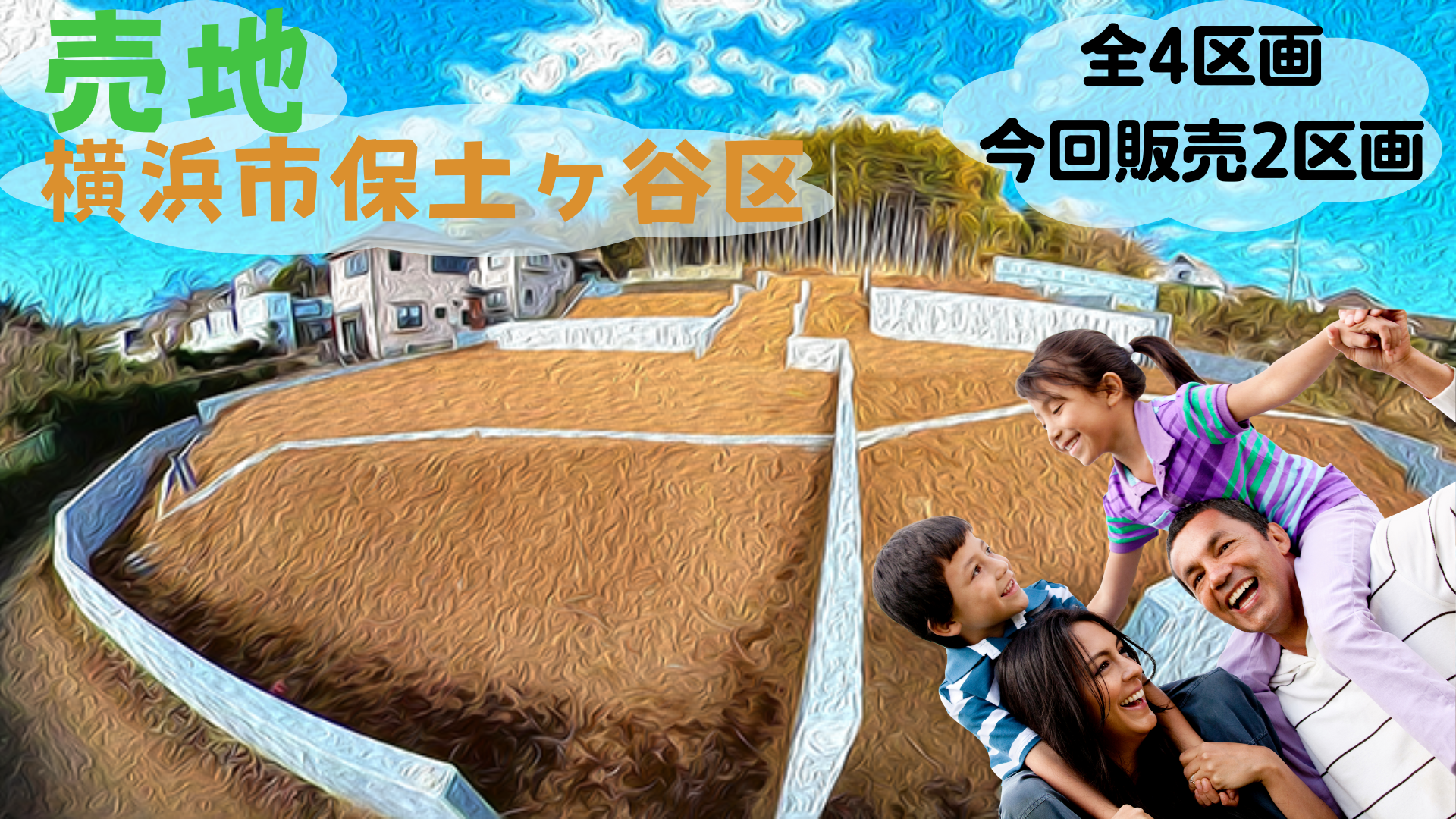 横浜市保土ヶ谷区の土地