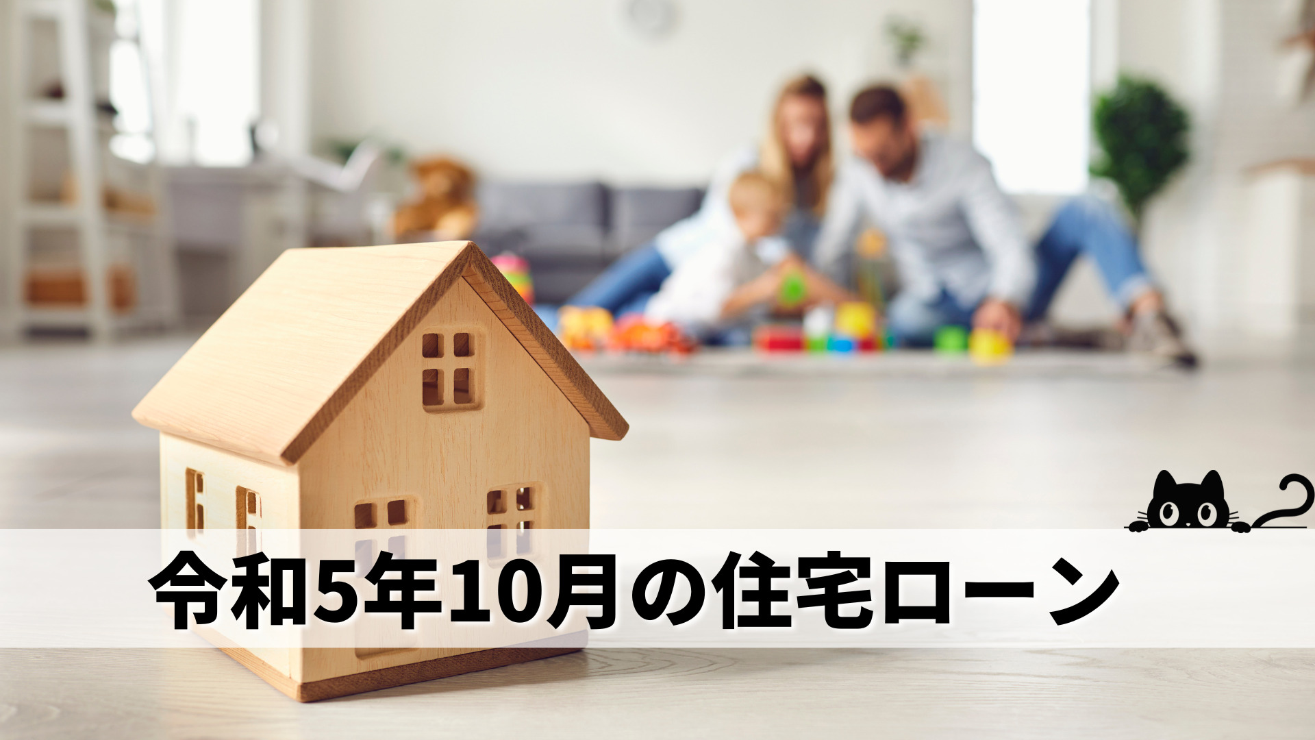 令和5年10月の住宅ローン